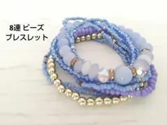 8連 ビーズ ブレスレット ブルー系