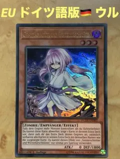 遊戯王　浮幽さくら(EU ドイツ) ウル