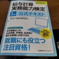 2024年度版 給与計算実務能力検定®1級公式テキスト