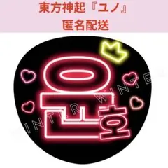 「東方神起 ユノ」ネオン風うちわ文字 ファンサうちわ 韓国ネオンぷっくりハングル