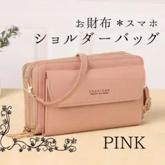 《新品》 長財布 スマホショルダー がま口 ピンク バッグ ポーチ