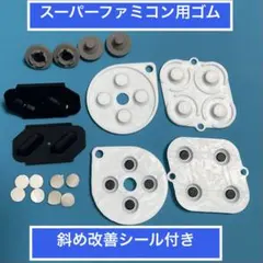 スーパーファミコンのコントローラー用 ボタンゴム　 斜め改善シール付　2セット