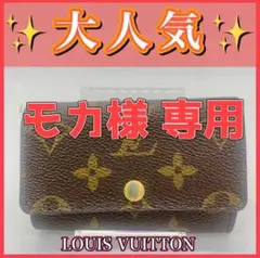 【モカ様専用】ルイヴィトン　モノグラム ミュルティクレ6　キーケース