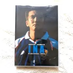 INA PERSONAL DVD 稲本潤一
