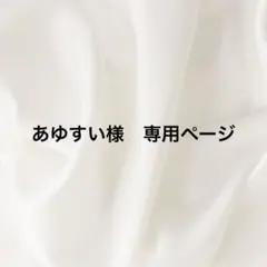 あゆすい様　専用ページのサムネイル