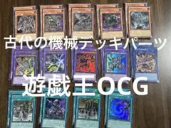 古代の機械　デッキパーツ　【遊戯王OCG】