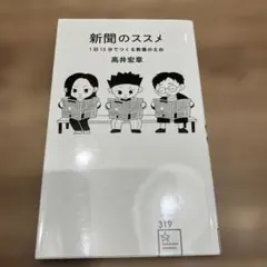 新聞のススメ 1日15分でつくる教養の土台