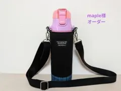 【maple様】水筒カバーハンドメイドスケーター580ml女の子用ケースチェック