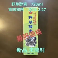 野草酵素720ml 2028.2.27 新品未開封 液体 - メルカリ