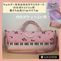○☆ ピアノ鍵盤➕音符(黒)☆なみなみピアニカケース(内外ポケット