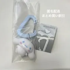 シナモロール　カラフルカラビナマスコットチャーム　　サンリオ