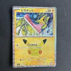 ポケモンカード 30th ピカチュウ 10/30