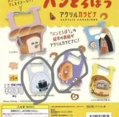 パンとろぼう アクリルカラビナ ガチャガチャ　おにぎりどろぼう　にせパンどろぼう