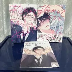 抱かせてください古高主任 1~2巻セット リーフレット付き