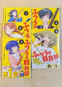 ☀️ 初版 最新刊付き帯付き良品 ふつうの軽音部 全巻 ☀️ ふつうの軽音部 全巻セット（1-7巻 最新刊） | 八文字屋OnlineStore