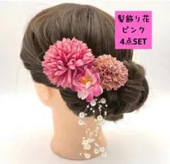髪飾り花 ピンク 4点SET 卒業 入学式 パーティーにも b0217
