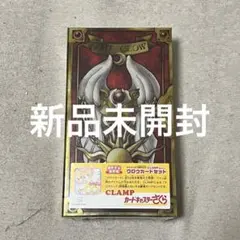 未使用品！カードキャプターさくら CLAMP描き下ろしクロウカードセット
