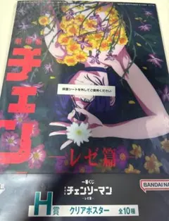 一番くじ　チェンソーマン　レゼ篇　H賞　クリアポスター