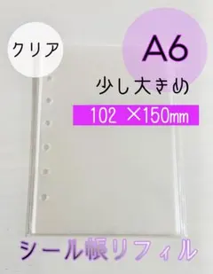 A6 クリア 透明　リフィル 10枚入り