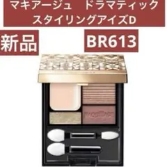 新品 マキアージュ　ドラマティック　スタイリングアイズD アイシャドウBR613