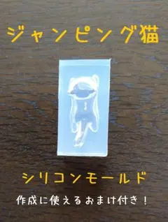 ジャンピング猫　レジン道　シリコンモールド 08880