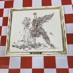 まふまふ 「明日色ワールドエンド」マル秘DVD付き - メルカリ