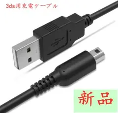 新品※本日発送※3DS 充電器 3DS USB 充電ケーブル