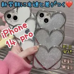 大人可愛 iPhone14 pro ケース キラキラ　ハート 韓国　シルバー