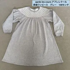 après les cours アプレレクール　長袖ワンピース　グレー　140㌢