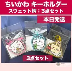 【新品】ちいかわ スウェットキーホルダー 3点セット