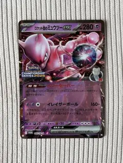 ポケモンカード ロケット団のミュウツーex プロモ CL勝利賞プロモ