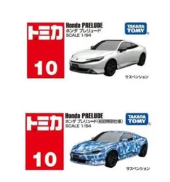 トミカ No.10 ホンダ プレリュード 通常版と初回特別仕様の2台セット