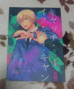 【同人誌　赤安②】　『キャッチミー・イフ・ユー・キャン』前編