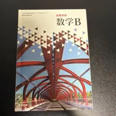 数学B 高等学校 数研出版