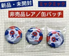 新品・未開封／非売品／ミャクミャク／缶バッチ／3個セット2025年大阪・関西万博