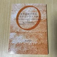 ICT活用で学ぶアカデミック・スキル