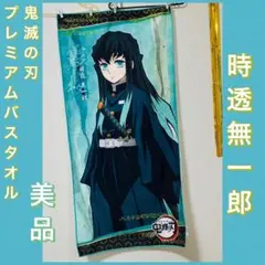 2026年最新】鬼滅の刃 タオル 時透 無一郎の人気アイテム - メルカリ