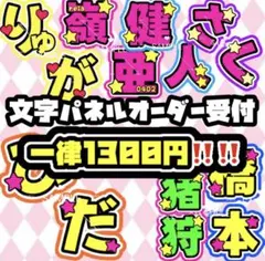 文字パネル 文字うちわ オーダー 連結うちわ文字 ネームボード うちわ屋さんのサムネイル