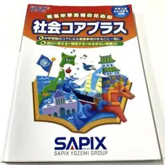 サピックス 漢字の要 理科コアプラス 社会コアプラス - メルカリ