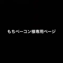 もちベーコン様専用ページ