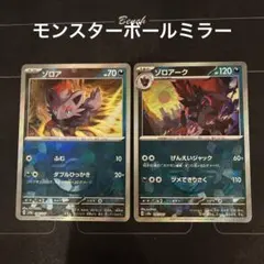 ポケモンカード　ゾロア　ゾロアーク　モンスターボールミラー