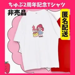 非売品❤️匿名配送❤️ ちゅぶ Uran アニバーサリー Tシャツ