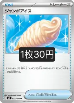 ジャンボアイス 【バラ売り】在庫8
