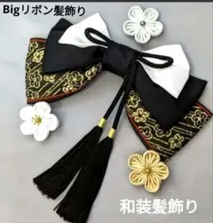 和装髪飾り　黒✕白　成人式卒業式袴着物振袖結婚式ヘアアクセサリー七五三髪飾り