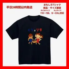 【おもしろTシャツ】「3black」くりとりす プリントTシャツ ユニセックス