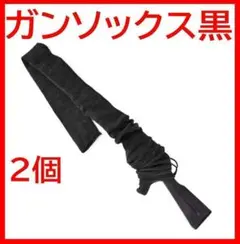 同梱　ガンケース　ソフト ガンソックス ショットガン　グレー 黒2枚　リボン袋付