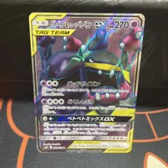 ベトベトン＆アローラベトベトンGX SR SM10 ダブルブレイズ 098/0…