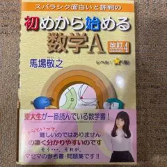 スバラシク面白いと評判の初めから始める数学A