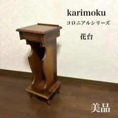 ss4041　カリモク　電話台　コロニアル　コンソールテーブル　Karimoku　木製　TEL台　引き出し付き　ブックスタンド付き　飾り台　花台　27×26cm　スリム　アンティーク調　インテリア 2026年最新】Yahoo!オークション -カリモク 電話台の中古品・新品・未