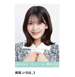 乃木坂46 生写真 奥田いろは 乃木コレ 落とし物 SR スーパーレア 4枚 乃木坂46 - 乃木坂46 生写真 奥田いろは 6枚セット まとめ売りの
